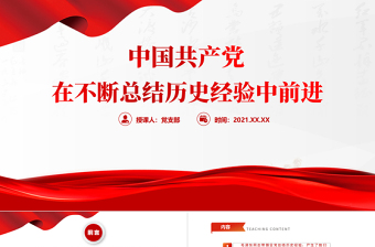 中国共产党在不断总结历史经验中前进PPT党政风精美回顾历史总结经验从历史中汲取继续前进的智慧和力量党课PPT