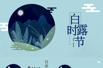2021白露时节PPT古典中国风二十四节气之白露传统文化知识介绍主题班会课件
