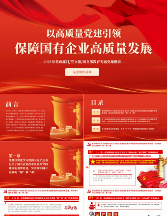 以高质量党建引领保障国有企业高质量发展PPT2021年党政部门党支部团支部教育专题党课PPT