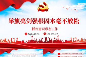 抓好意识形态工作PPT党政风精美举旗亮剑强基固本毫不放松抓好意识形态工作专题党课