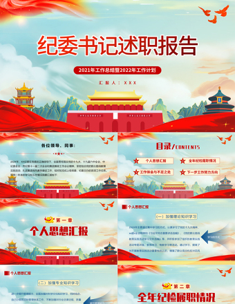 纪委书记述职报告PPT简约党政风党员干部工作总结暨新年工作计划专题党课PPT模板