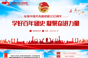 百年光辉历程中国共青团团史PPT党政风精品庆祝共青团团史100周年专题党课PPT模板