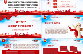百年光辉历程中国共青团团史PPT党政风精品庆祝共青团团史100周年专题党课PPT模板