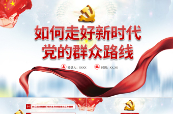 党的群众路线教育党课ppt