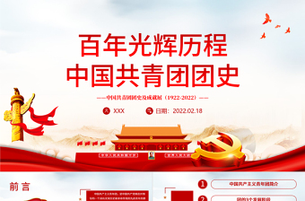 百年光辉历程中国共青团团史PPT党政风精品庆祝共青团团史100周年专题党课PPT模板下载