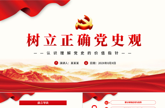 树立正确党史观PPT党政风精品党员干部认识理解党史的价值指针专题党课PPT