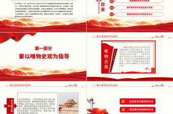 树立正确党史观PPT党政风精品党员干部认识理解党史的价值指针专题党课PPT