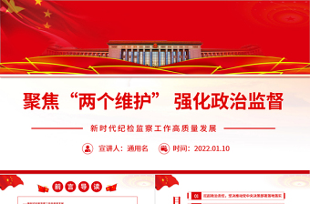 聚焦“两个维护”强化政治监督PPT党政风精品新时代纪检监察工作高质量发展专题党课PPT模板