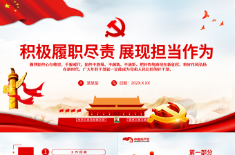 积极履职尽责展现担当作为PPT党政风精美党员干部年终工作总结述职报告专题党课PPT