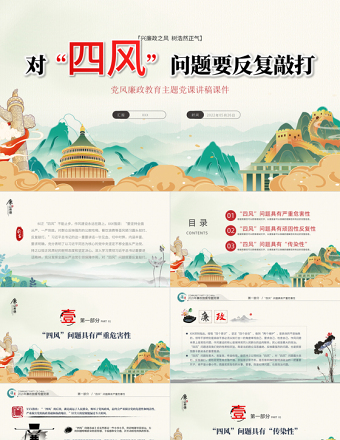 对四风问题要反复敲打PPT党建风党风廉政教育主题党课课件PPT模板