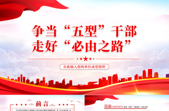 争当五型干部走好必由之路PPT党政风精美风2022年领悟两会精神专题党课PPT模板