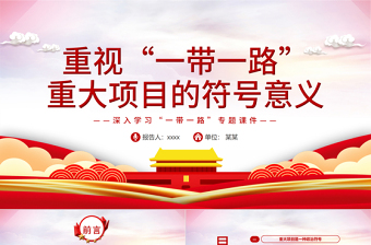重视“一带一路”重大项目的符号意义PPT党政风精品深入学习“一带一路”专题党课PPT模板