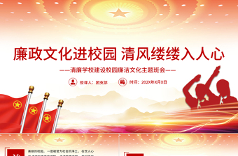 廉政文化进校园清风缕缕入人心PPT精美简约清廉学校建设校园廉洁文化主题班会课件