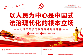 法治中国党课ppt