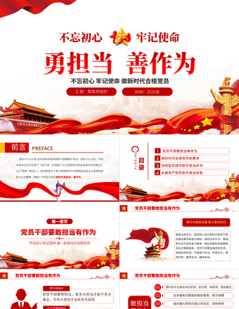 勇担当善作为PPT精美党政风不忘初心牢记使命做新时代合格党员主题党课课件PPT模板
