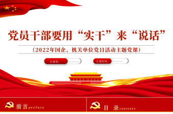 党员干部要用实干来说话PPT党政风2022年机关单位党日活动主题党课课件PPT模板