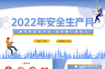 守安全底线的ppt