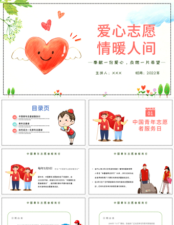 2022爱心志愿情暖人间PPT集约卡通风中国志愿者服务日主题课件模板下载