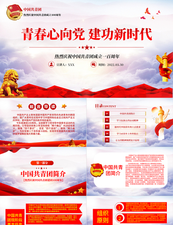 庆祝建团100周年党政风精美风热烈庆祝中国共青团成立一百周年青春心向党建功新时代专题党课PPT模板