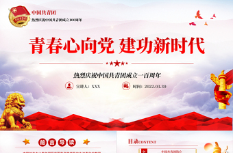 庆祝建团100周年党政风精美风热烈庆祝中国共青团成立一百周年青春心向党建功新时代专题党课PPT模板