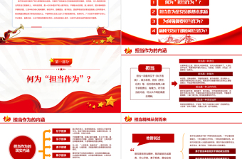 新时代新担当新作为PPT精美党政风发扬勇担当有作为精神争做新时代合格党员微党课PPT模板