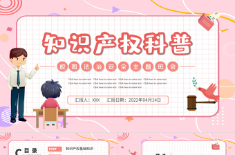 2022知识产权科普PPT黑板风小学生知识产权科普主题班会课件模板
