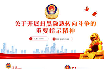 关于农村扫黑除恶党课讲稿ppt