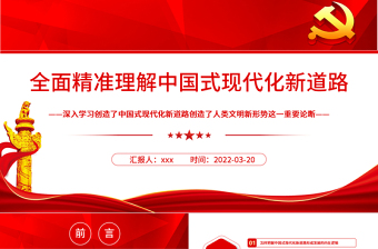 全面精准理解中国式现代化新道路PPT深入学习创造了中国式现代化新道路创造了人类文明新形势这一重要论断专题党课PPT模板 中国式现代化新道路 人类文明新形势
