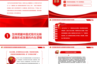 全面精准理解中国式现代化新道路PPT深入学习创造了中国式现代化新道路创造了人类文明新形势这一重要论断专题党课PPT模板 中国式现代化新道路 人类文明新形势