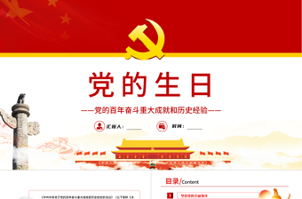 党的生日的党课ppt