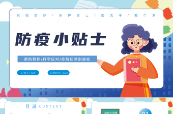 卡通防疫ppt