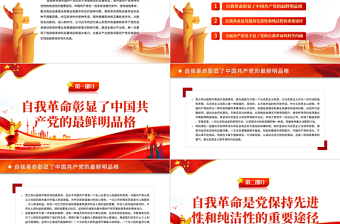 深入理解把握党的自我革命的科学内涵PPT党政风党员干部学习教育专题党课PPT模板