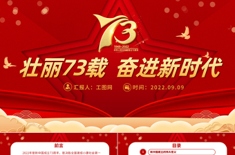 2022壮丽73载奋进新时代PPT党政风喜庆新中国成立73周年喜迎国庆七十三周年党课PPT