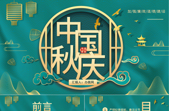 中秋国庆教师廉洁教育ppt