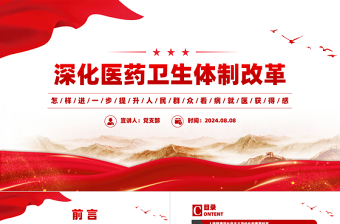 深化医药卫生体制改革PPT提升人民群众看病就医获得感专题课件