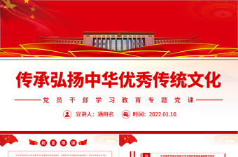 传承弘扬中华优秀传统文化PPT党政风党员干部学习教育专题党课PPT