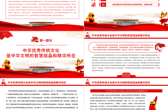 传承弘扬中华优秀传统文化PPT党政风党员干部学习教育专题党课PPT