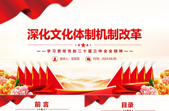 2024深化文化体制机制改革PPT红色大气党的二十届三中全会精神党课