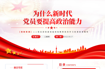 为什么新时代党员要提高政治能力PPT党政风2022年党支部教育专题党课PPT模板