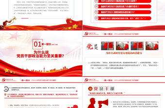 为什么新时代党员要提高政治能力PPT党政风2022年党支部教育专题党课PPT模板
