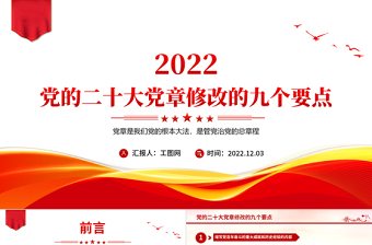 上党课ppt党章修改