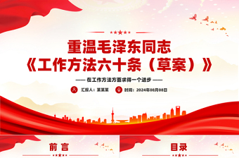 重温毛泽东同志《工作方法六十条（草案）》PPT