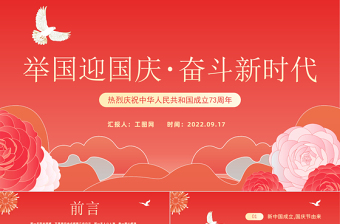 庆祝国庆节圆梦新时代ppt