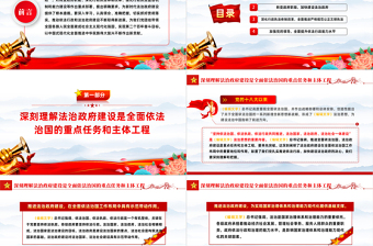2022扎实推进依法行政PPT党政风党员干部学习教育专题党课党建课件模板