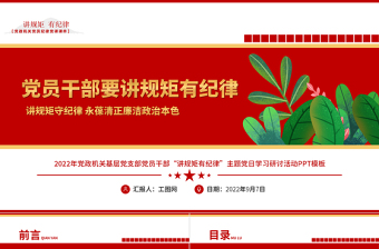 2022党员干部要讲规矩有纪律PPT党政风创意党政机关党支部主题党日学习研讨纪律党课模板