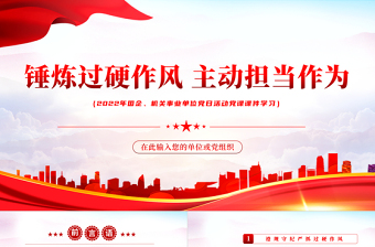 锤炼过硬作风主动担当作为PPT党政风2022机关事业单位党日活动党课PPT模板