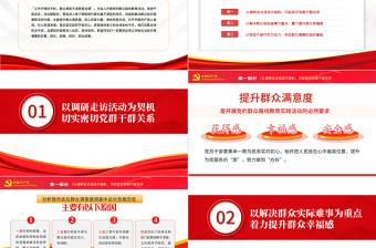 群众满意度党课PPT党政风2022年度积极践行群众路线全面提升群众满意度专题党性教育课件模板