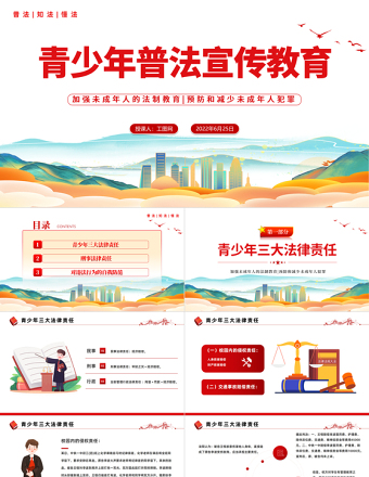 2022青少年普法宣传教育PPT国潮风风青少年普法宣传教育主题班会课件模板下载