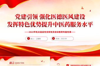 医德医风专题党课课件ppt