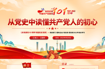 2022从党史中读懂共产党人的初心PPT党政党建风党支部党员干部党史学习教育专题党建党课PPT模板下载